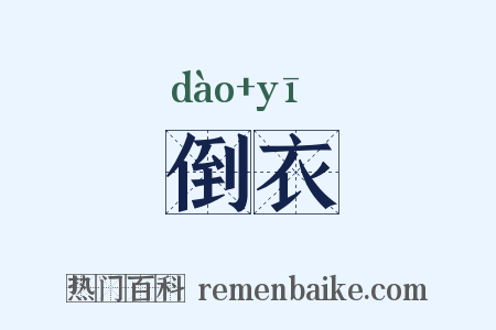 倒衣是什么意思的图片